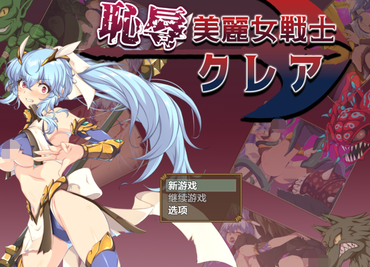 [日式RPG/汉化] 暮耻辱美丽女战士克莱尔 恥辱美麗女戦士クレア v1.0 [PC+安卓/1.5G]-福利岛