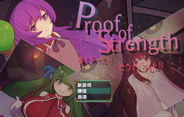 [日式RPG/汉化] 力量证明 Proof of Strength 強くなったり セクハラしたり V1.0 [PC+安卓/630M]-福利岛