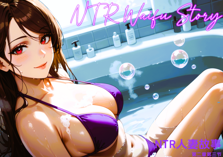 [欧美SLG/汉化] NTR女友故事 NTR Waifu Story Ch.2.3 [PC+安卓/760M]-福利岛