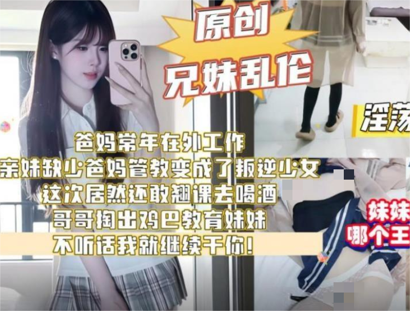 兄妹乱伦剧情❤️亲妹缺少爸妈管教翘课去喝酒哥哥掏出鸡巴教育妹妹不听话就继续干你[642M