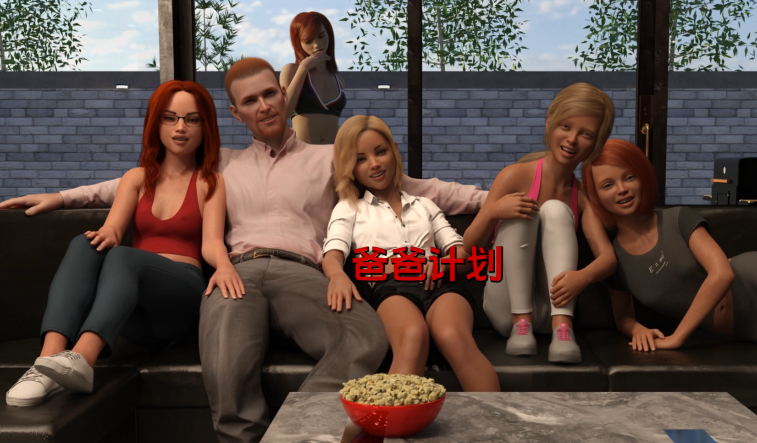 [欧美SLG/汉化] 爸爸计划 The Daddy Plan v0.0.8.1[PC+安卓/5.5G]-福利岛