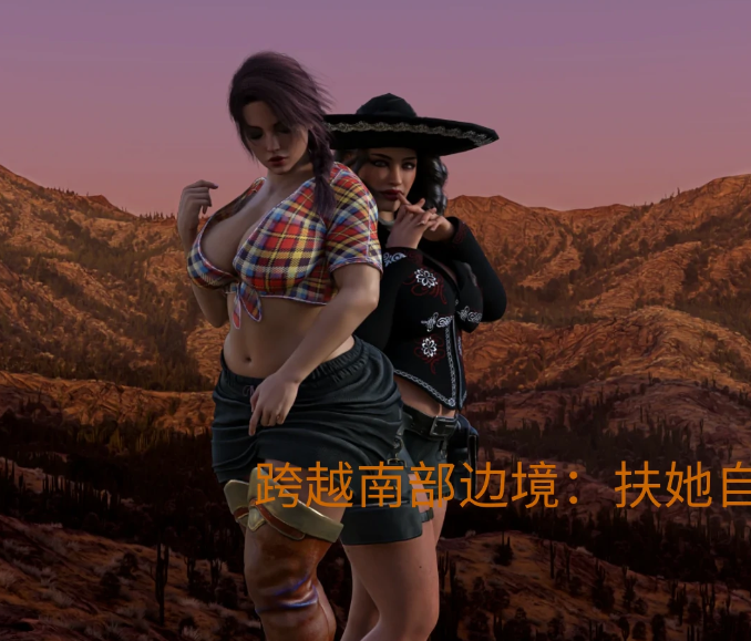 [欧美SLG/汉化] 跨越南部边境：扶她自由 v0.54 [PC+安卓/2.2G]-福利岛