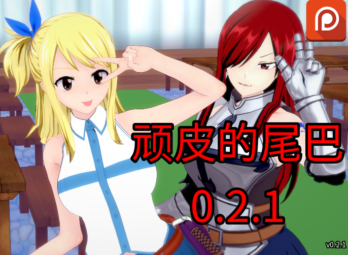 [日式SLG/汉化] 顽皮的尾巴 Naughty Tail v0.2.1 [PC+安卓/1.4G]-福利岛