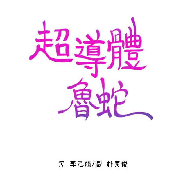 [韩漫][朴亨俊 & 李元植] 超導體魯蛇 1-75 官方中文（完結）1.1G-福利岛