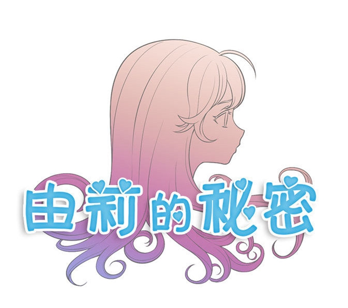 [韩漫]由莉的秘密1-65（完结）950M-福利岛