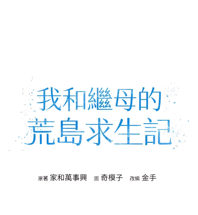 [韩漫]我和繼母的荒島求生記 1-30話[完結] 580M-福利岛