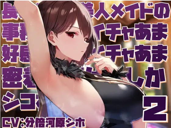 【ASMR】[简体中文版]与高个子高冷女仆进行工作性质的轻度甜蜜做爱和角色扮演榨精-福利岛
