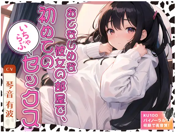 【ASMR】[简体中文版]在文静女友的房间里，第一次的恩爱SEX-福利岛
