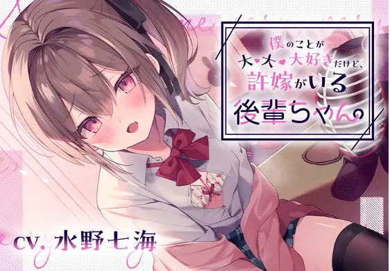 【ASMR】[简体中文版]【谎言NTR】最·最·最喜欢我，但是有未婚夫的小后辈-福利岛