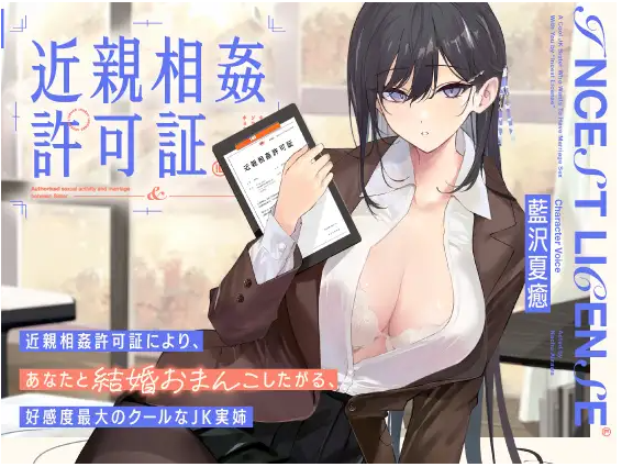 【ASMR】[简体中文版]想通过近○相奸许可证和你结婚小穴做爱的，好感度爆表的冷酷JK亲姐姐-福利岛