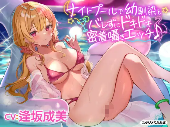 【ASMR】[简体中文版]与青梅竹马女友在夜间泳池掩人耳目的紧贴轻语心跳爱爱♪-福利岛