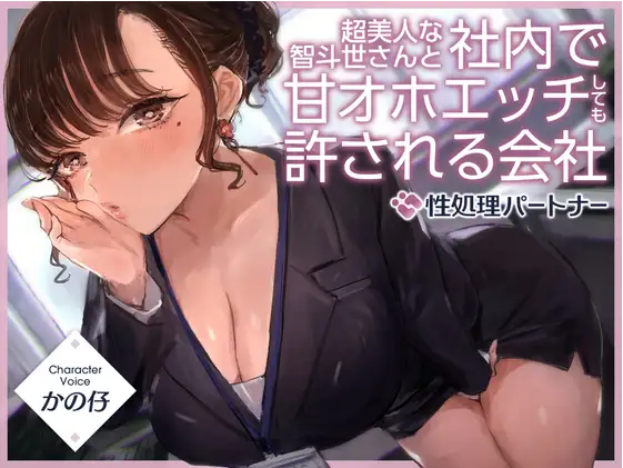 【ASMR】[简体中文版] 能和超级美女智斗世在公司内进行甜蜜哦吼淫叫性爱的公司『公司内部规则：“性处理伴侣”』-福利岛