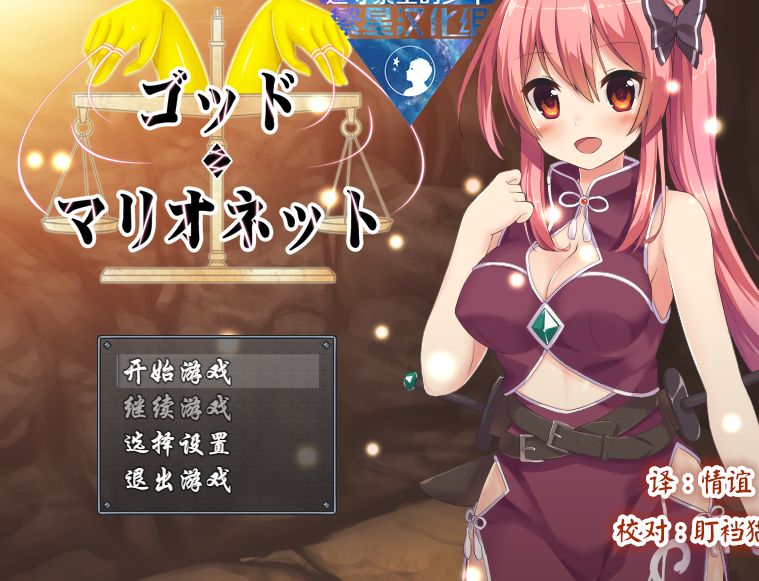 [日式RPG/汉化] 上帝木偶 ゴッド・マリオネット [PC+安卓/1G]-福利岛