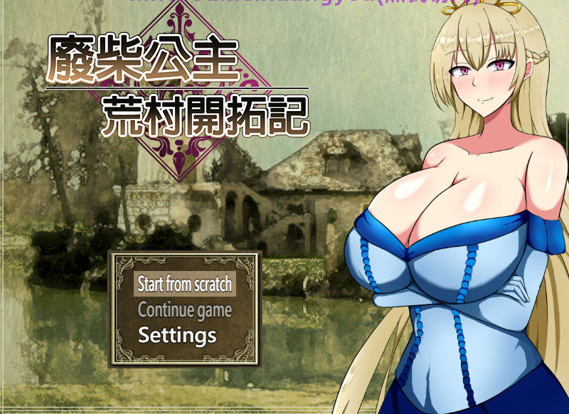 [日式RPG] 废柴公主荒村开拓记 官中步兵版 [PC/975M]-福利岛