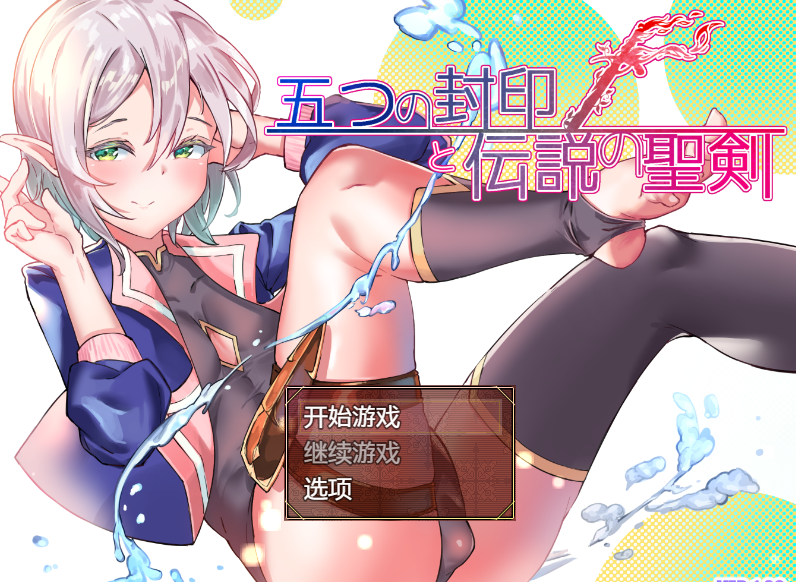 [日式RPG] 五个封印与传说中的圣剑 五つの封印と伝説の聖剣 v1.0 AI汉化版 [PC+安卓/1.4G]-福利岛