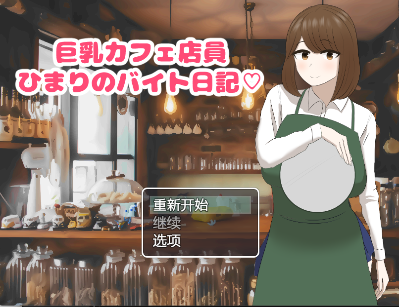 [日式RPG/汉化] 巨乳咖啡店店员的打工日记 巨乳カフェ店員ひまりのバイト日記 v1.0 [PC+安卓/825M]-福利岛