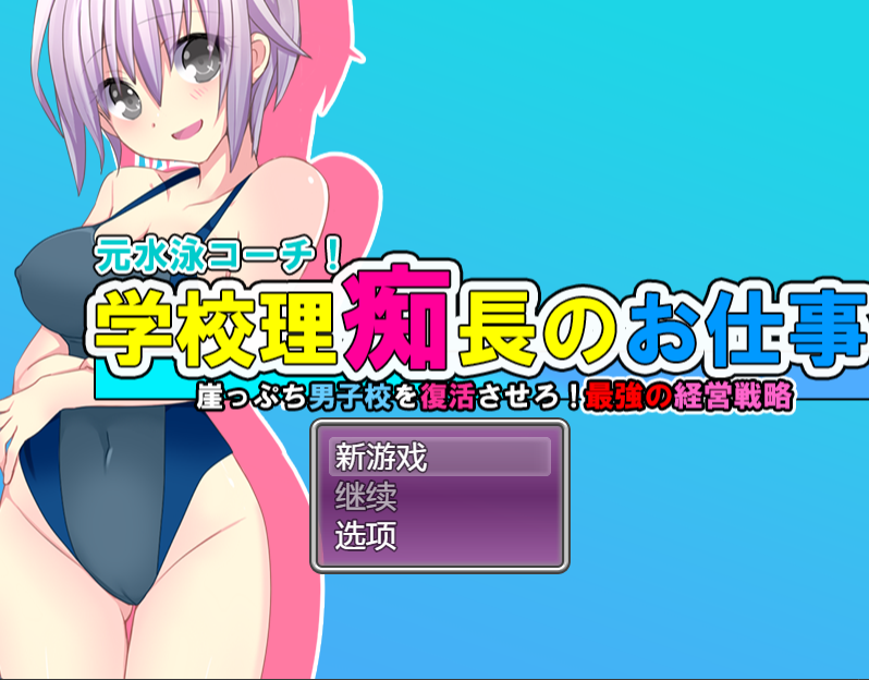 [日式RPG/汉化] 学园理事长干劲十足的工作 男校复活！最强的经营战略！v1.0 [PC+安卓/1.2G]-福利岛