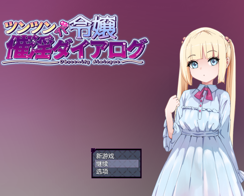 [日式RPG] 傲娇千金催淫调教物语 ツンツン令嬢催淫ダイアログ AI汉化版+全回想存档 [PC/1.3G]-福利岛