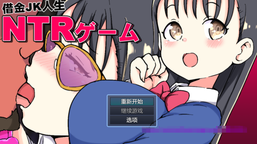 [日式SLG] 负债JK人生NTR游戏 借金JK人生NTRゲーム AI汉化版 [PC+安卓/1.8G]-福利岛