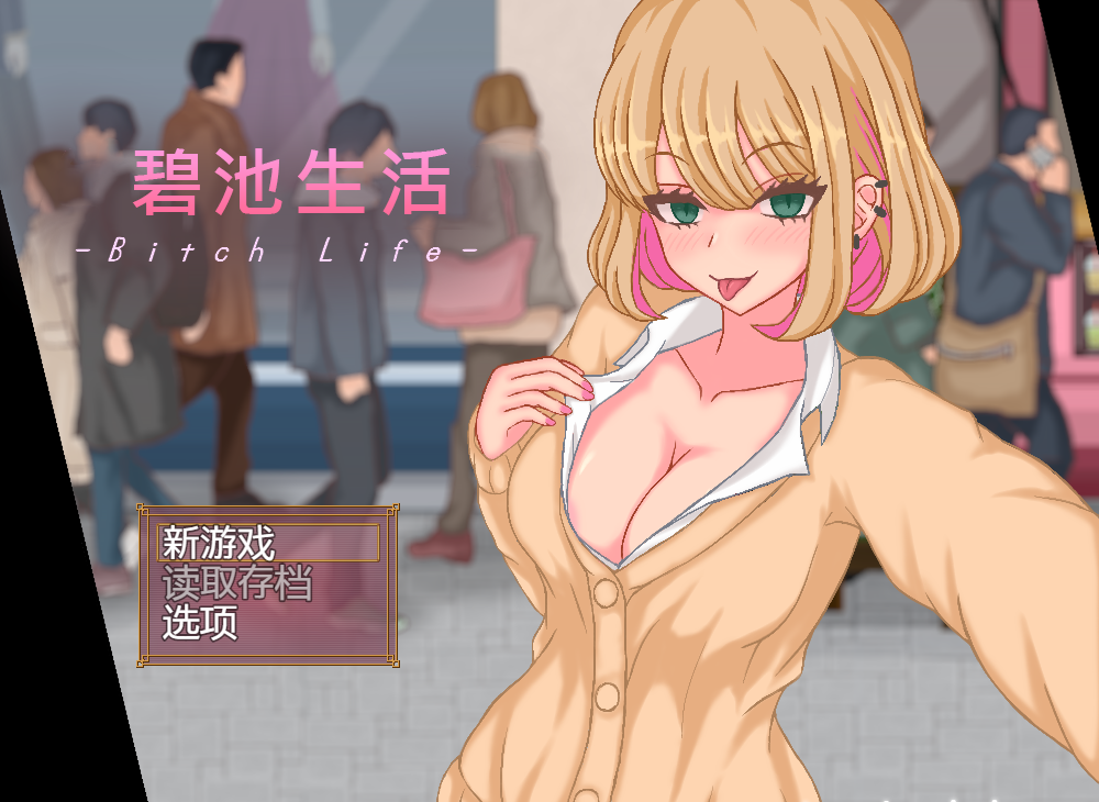 [日式SLG] 碧池生活 bitch life Ver1.10 DL官方中文版 [PC/356M]-福利岛