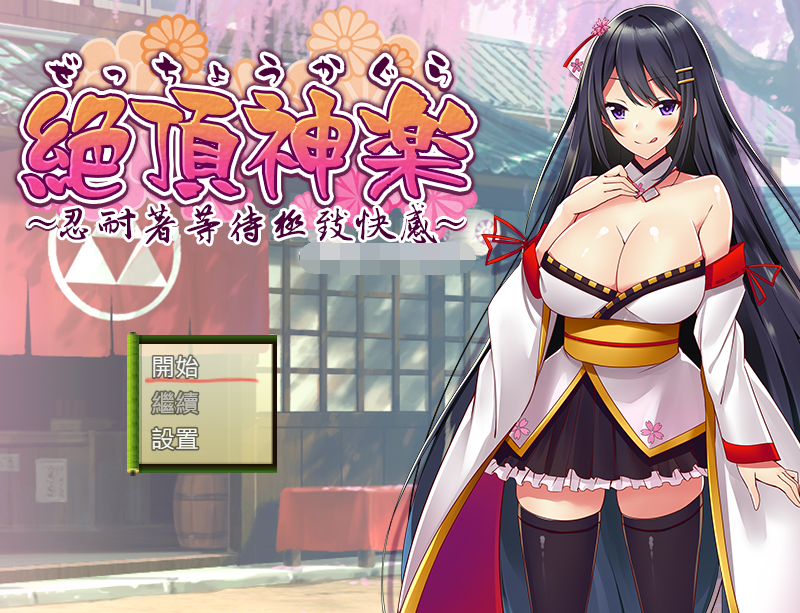 [日式RPG/汉化] 绝顶神乐~忍耐着等待极致快乐~ 絕頂神楽。～我慢した先で待つ極上の快楽～ [PC/520M]-福利岛