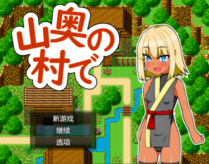 [日式RPG] 在深山里的村庄 山奥の村で v1.0 AI汉化版 [PC+安卓/545M]-福利岛