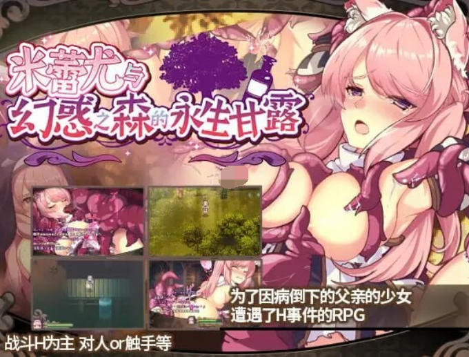 [回合RPG] 米蕾尤与幻惑之森的永生甘露 ミレイユと幻惑の森のアムリタ 官方中文版 [PC/1.5G]-福利岛