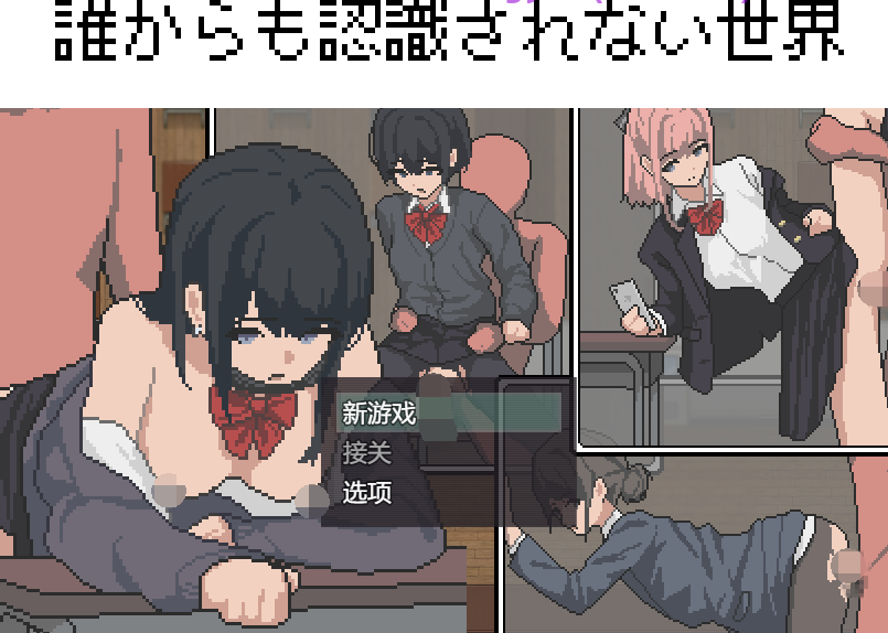 [日式RPG] 不被任何人认识的世界 誰からも認識されない世界 AI汉化版 [PC/800M]-福利岛
