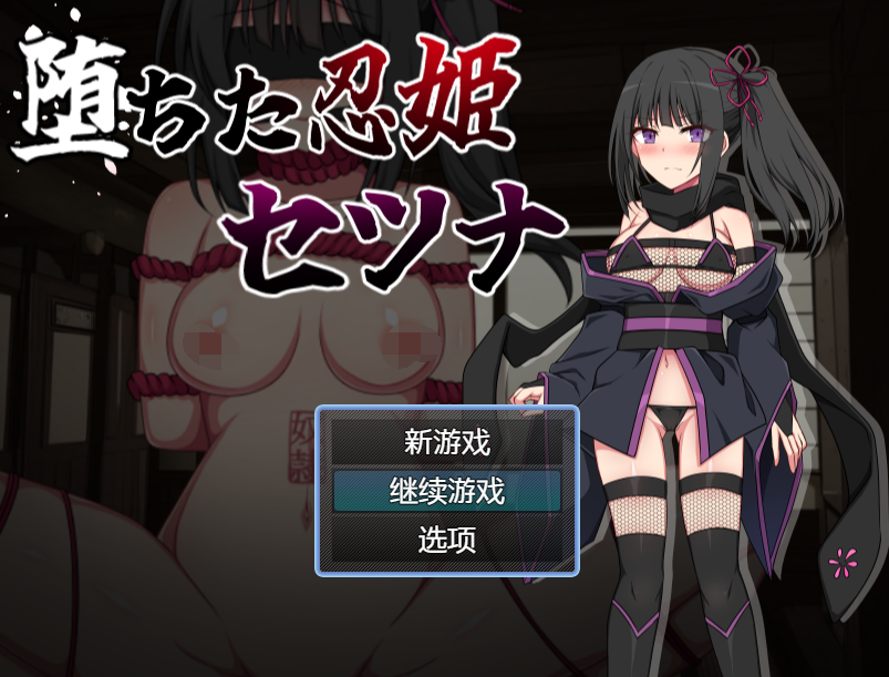 [日式RPG/汉化] 堕落的忍姬莎娜 堕ちた忍姫セツナ v1.0 [PC+安卓/455M]-福利岛