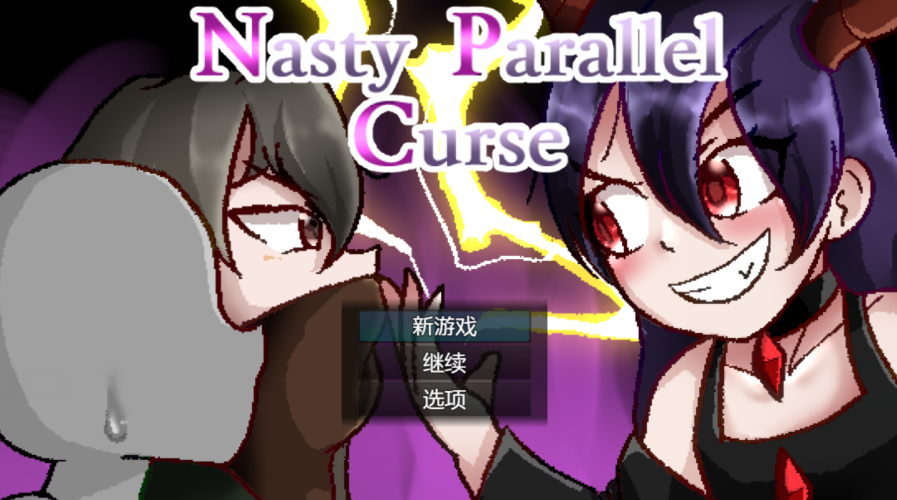 [日式RPG/汉化] 令人厌恶的平行世界 Nasty Parallel Curse V1.0 [PC+安卓/1.1G]-福利岛