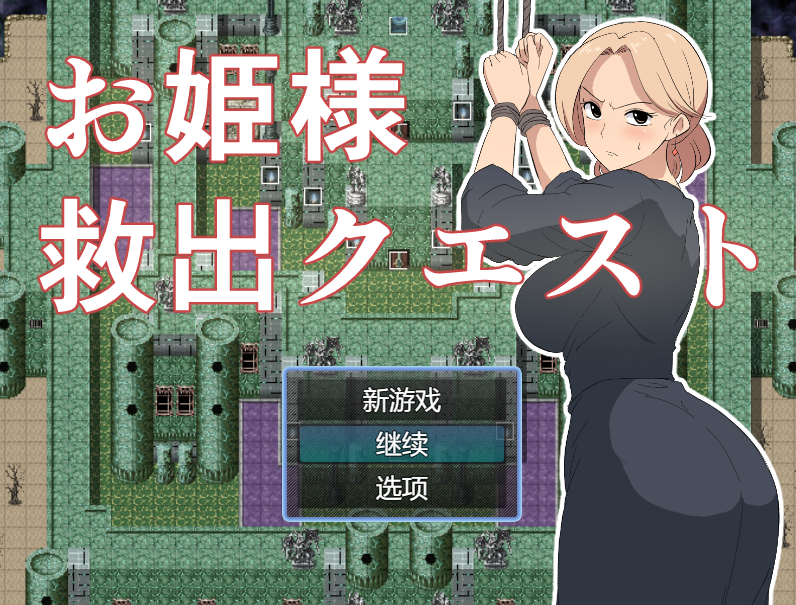 [日式RPG] 公主营救大作战！お姫様救出クエスト AI汉化 [PC/985M]-福利岛