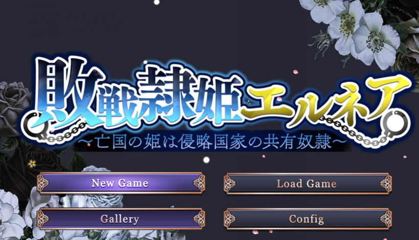 [日式RPG/汉化] 战败隶姬埃尔内亚～亡国的公主沦为侵略国家的共享奴隶～ v1.0[PC+安卓/4G]-福利岛