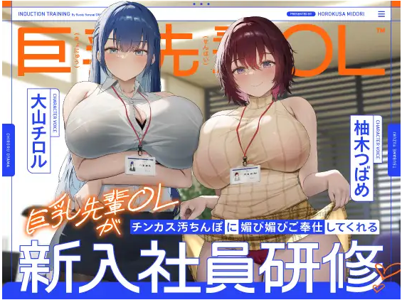 【ASMR】[繁体中文版]巨乳先輩OLがチンカス汚ちんぽに媚び媚びご奉仕してくれる新入社員研修♡-福利岛