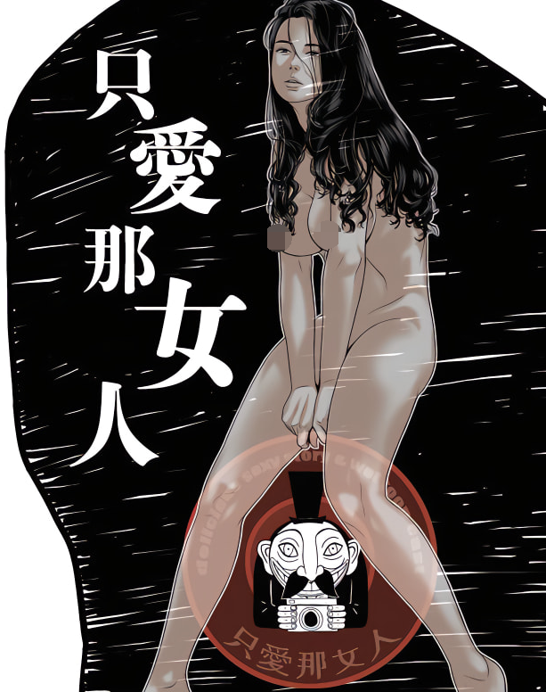 [韓漫]只愛那女人 1-40[完結][450M]-福利岛