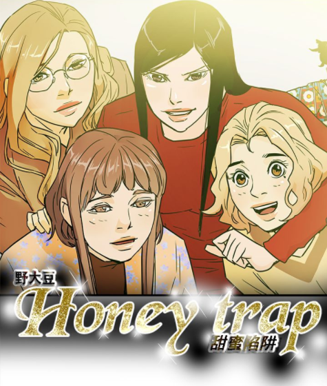 [韩漫] Honey trap 甜蜜陷阱 1-102[完結][770M]