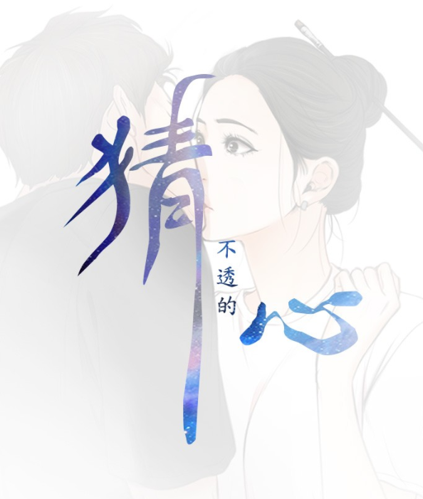 [韩漫]猜不透的心 1-64[完結][450M]-福利岛