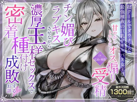 【ASMR】[简体中文版]✅️总kiss数超过1300次✅️冷静的巨乳魅魔女王的溺爱-福利岛
