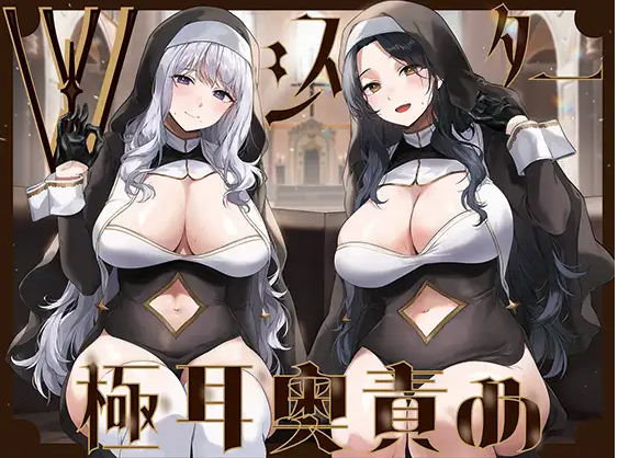 【ASMR】[简体中文版]由两位修女进行的超深舔耳～能以同时进行射精应援与射精管理来让脑子陷入混乱的「相反刺激教会」2～-福利岛