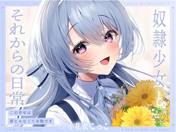 【ASMR】[简体中文版]和奴○少女今后的日常-这份幸福不是梦是真的-福利岛