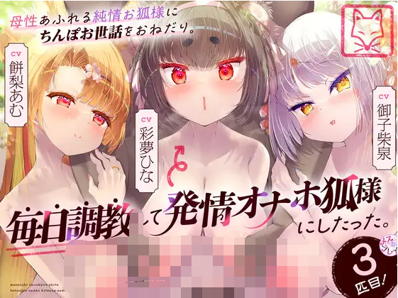 【ASMR】[简体中文版]被浑身散发母性的纯情狐神请求照顾肉棒。在每日调教之下把她变成了发情飞机杯狐神。第三只！-福利岛