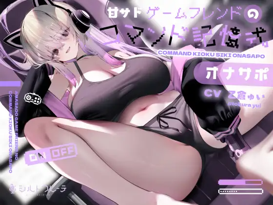 【ASMR】[繁体中文版]甘サドゲームフレンドのコマンド記憶式オナサポ-福利岛