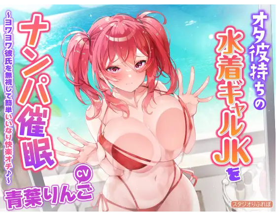【ASMR】[简体中文版]搭讪催○有宅男男友的泳衣辣妹JK ~无视弱弱男友轻松唯命是从快乐堕落♪～-福利岛
