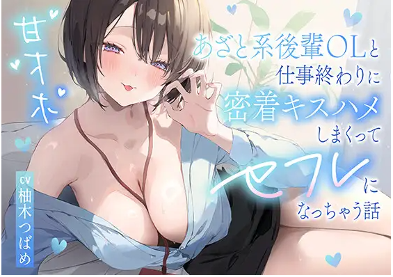 【ASMR】[简体中文版]和心机女后辈OL在工作结束后疯狂紧贴接吻做爱变成炮友的故事-福利岛