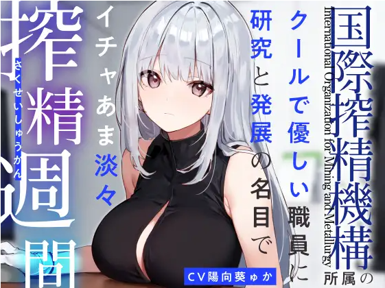 【ASMR】[简体中文版]「国际榨精机构」所属的冷淡温柔职员以研究与发展为名的甜蜜淡然榨精生活-福利岛