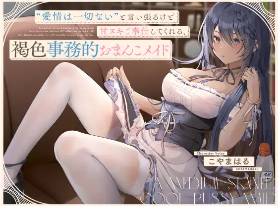 【ASMR】[简体中文版]虽然坚持“没有任何爱意”但会为我进行甜蜜套弄侍奉的褐色事务性小穴女仆-福利岛