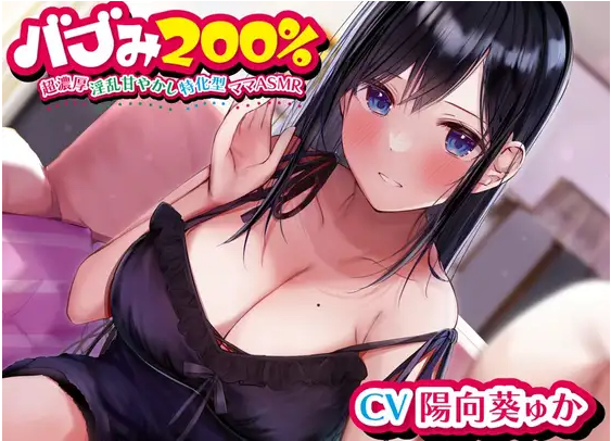 【ASMR】[简体中文版]母性200%～超浓烈的淫乱溺爱特化型妈妈ASMR～-福利岛