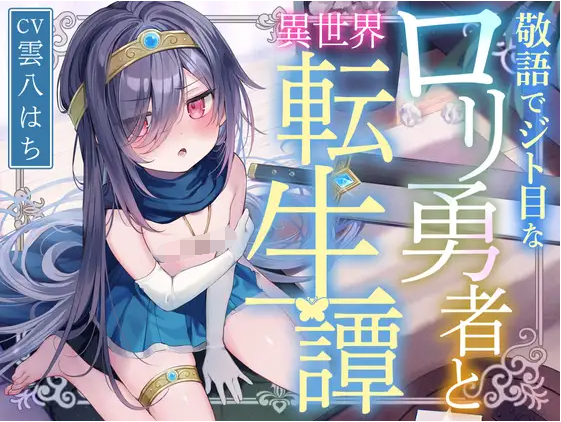 【ASMR】[简体中文版]使用敬语眼神轻蔑的萝○勇者与异世界转生谭〜-福利岛