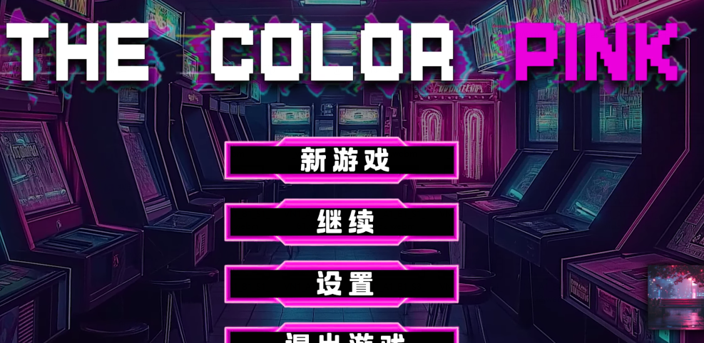 [欧美SLG/汉化] 粉红色 The Color Pink v0.0.1h 官中 [PC+安卓/1.2G]-福利岛