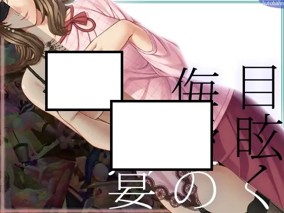[AI翻;全CG] 目眩く侮爱の宴 [简中]-福利岛