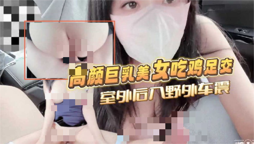 ✨高颜值巨乳美女吃鸡足交,室外后入野外车震,这天然漂亮奶子真的绝了 339M-福利岛